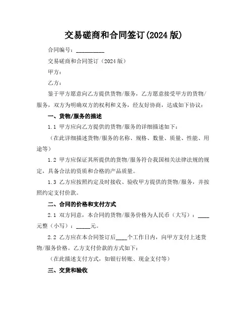 交易磋商和合同签订(2024版)