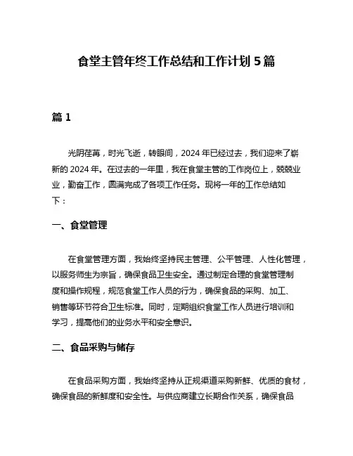 食堂主管年终工作总结和工作计划5篇