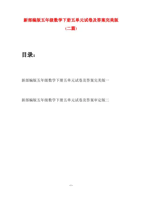 新部编版五年级数学下册五单元试卷及答案完美版(二篇)
