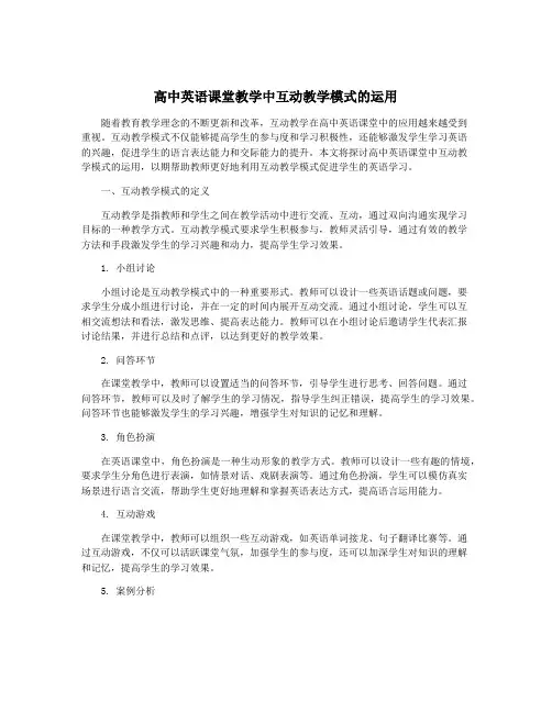 高中英语课堂教学中互动教学模式的运用