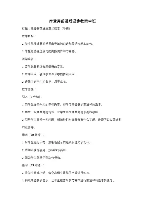 摩登舞前进后退步教案中班