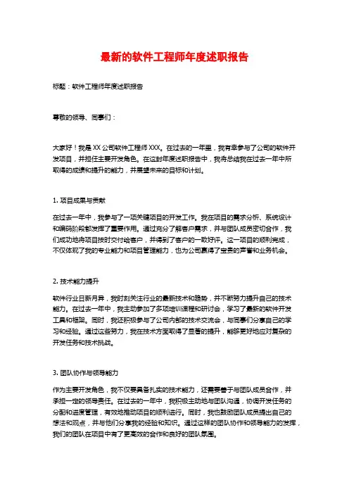 最新的软件工程师年度述职报告