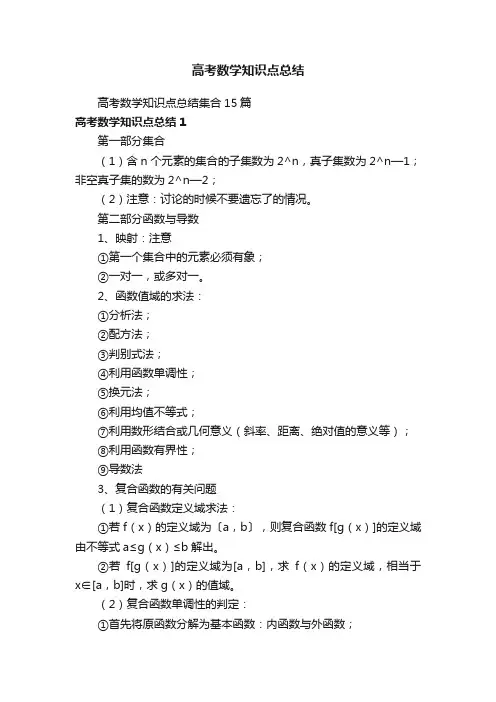 高考数学知识点总结集合15篇