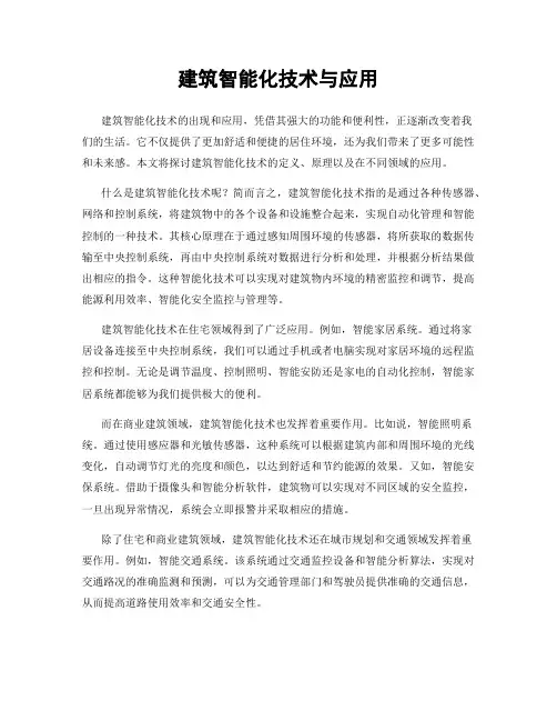 建筑智能化技术与应用