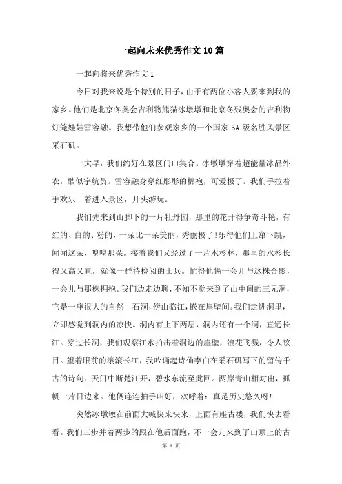 一起向未来优秀作文10篇