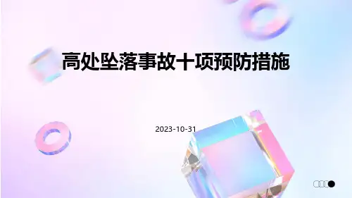 高处坠落事故十项预防措施