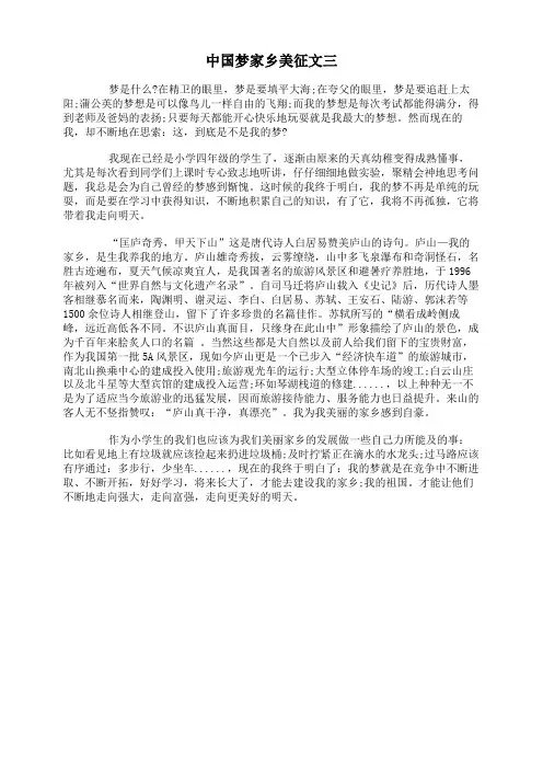 中国梦家乡美征文三