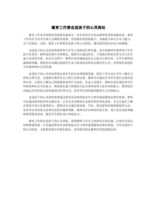 德育工作要走进孩子的心灵深处