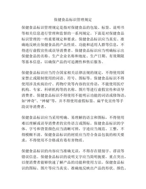 保健食品标识管理规定