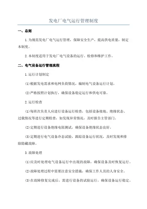 发电厂电气运行管理制度