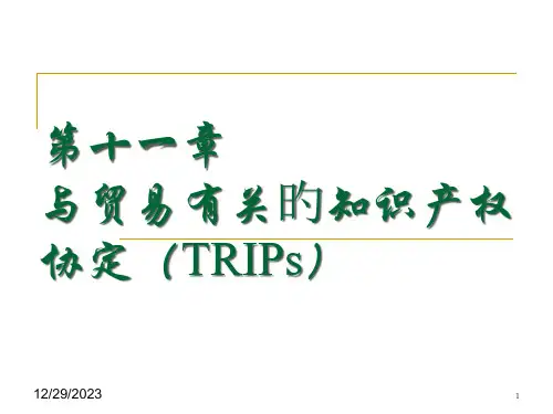 和贸易有关的知识产权协定