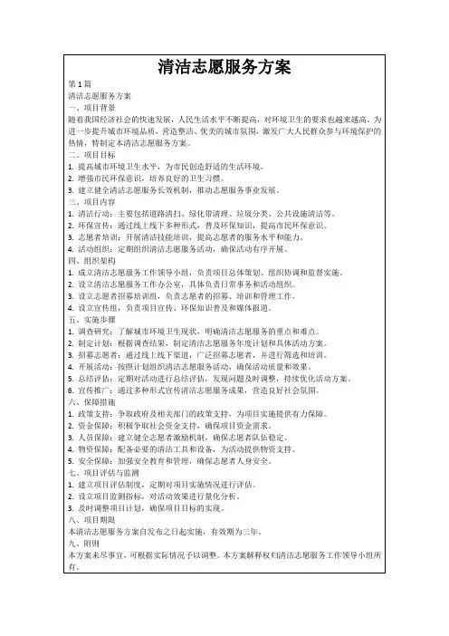 清洁志愿服务方案