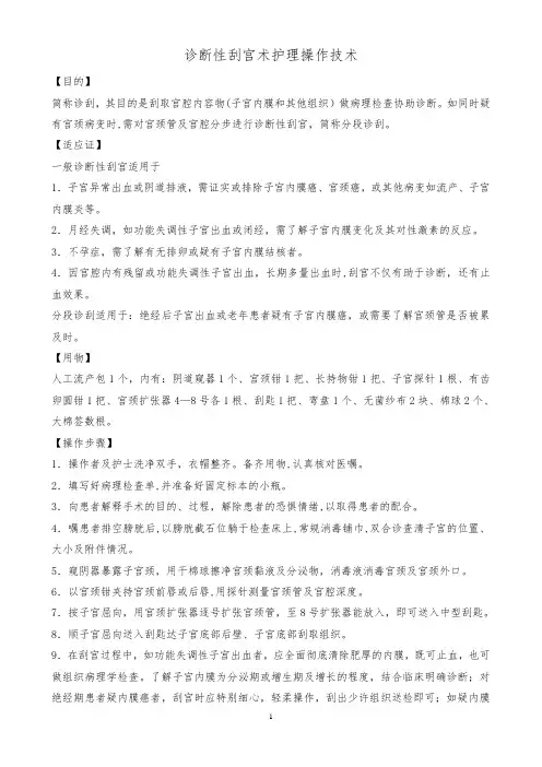 诊断性刮宫术护理操作技术