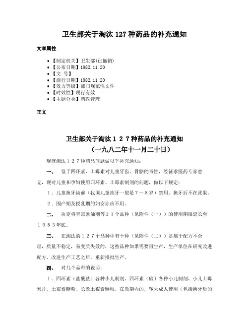 卫生部关于淘汰127种药品的补充通知