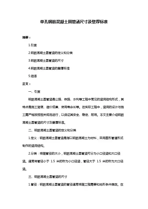单孔钢筋混凝土圆管涵尺寸及壁厚标准