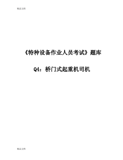 最新特种设备作业人员考试Q4桥门式起重机司机题库(完全版)page49