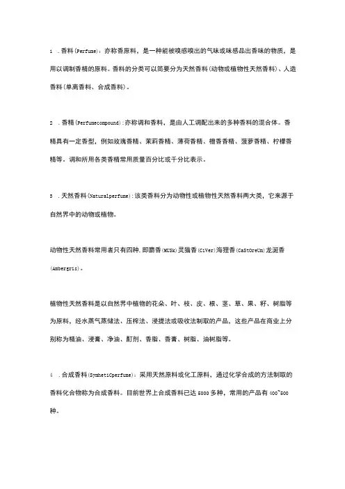 香精香料常见术语
