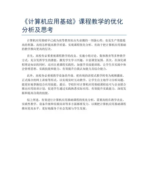 《计算机应用基础》课程教学的优化分析及思考