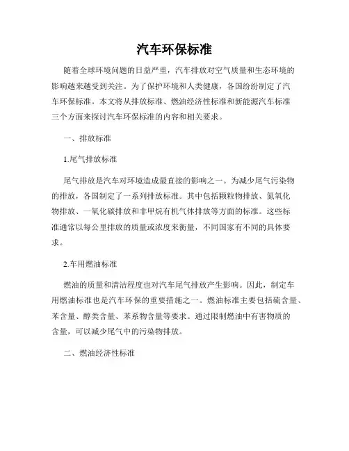 汽车环保标准
