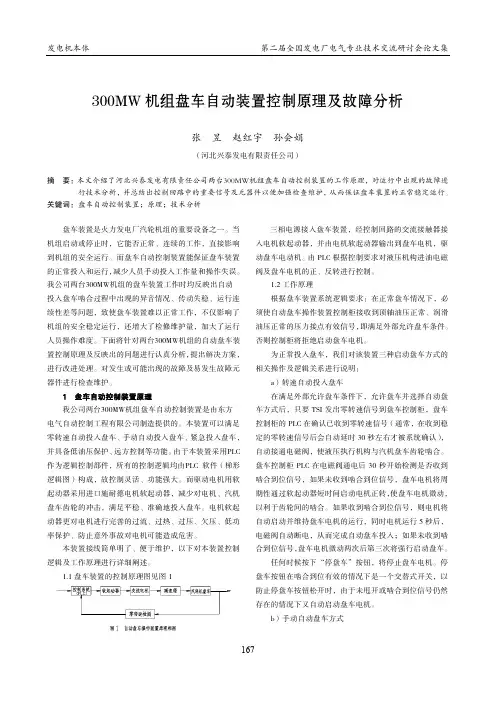 59.300MW机组盘车自动装置控制原理及故障分析3