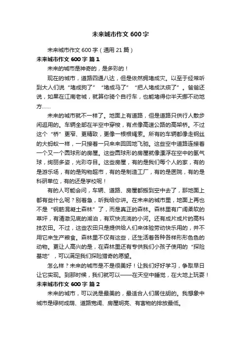 未来城市作文600字（通用21篇）
