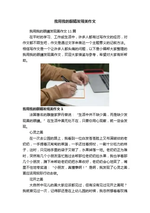 我用我的眼睛发现美作文