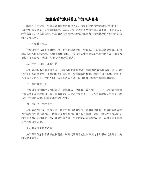 加强当前气象科普工作的几点思考