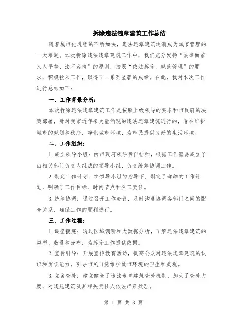 拆除违法违章建筑工作总结