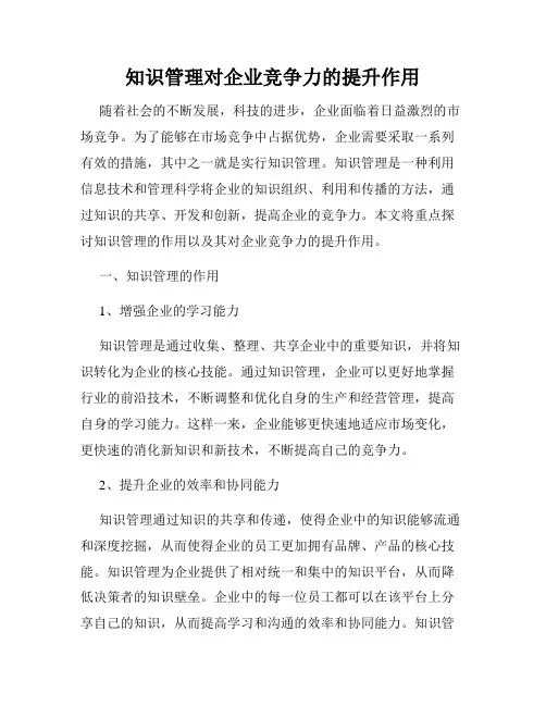 知识管理对企业竞争力的提升作用