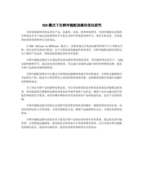 O2O模式下生鲜冷链配送路径优化研究