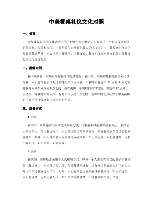中美餐桌礼仪文化对比