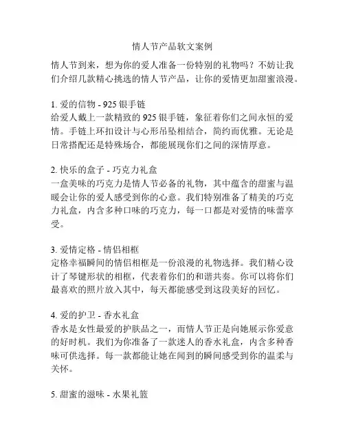 情人节产品软文案例