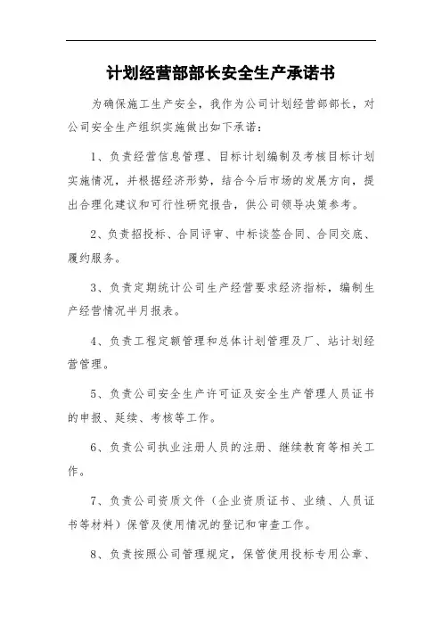 最新-计划经营部部长安全生产承诺书
