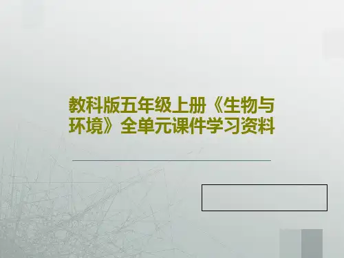 教科版五年级上册《生物与环境》全单元课件学习资料152页PPT