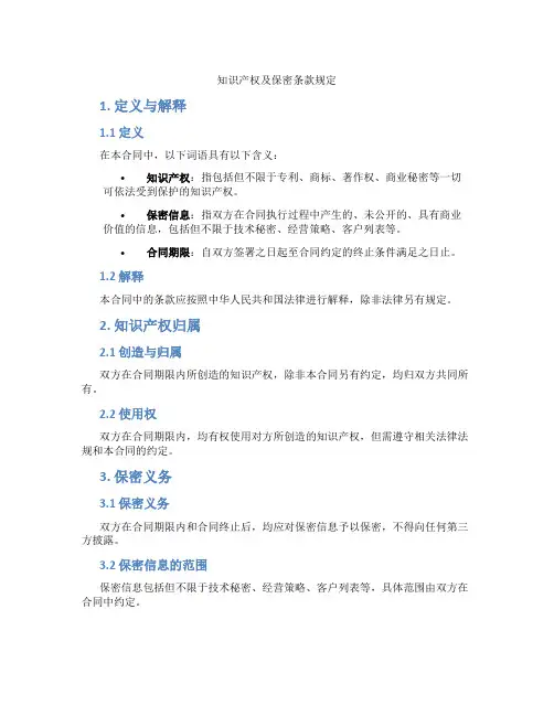 知识产权及保密条款规定