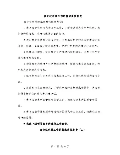 农业技术员工作的基本岗位职责（3篇）