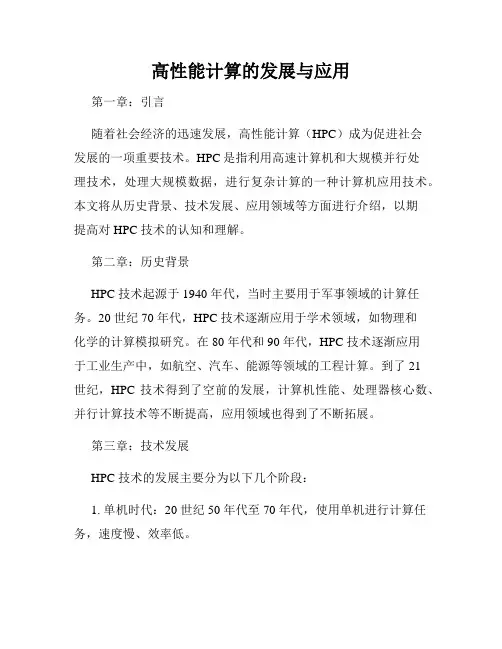 高性能计算的发展与应用