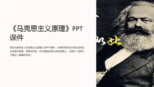《马克思主义原理》课件