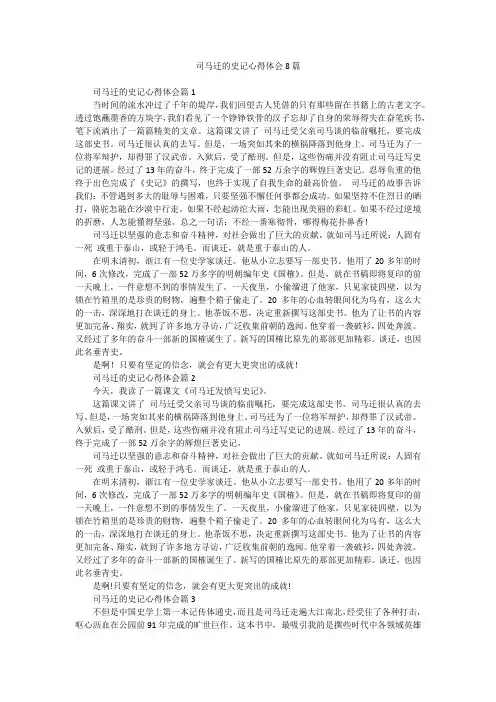 司马迁的史记心得体会8篇