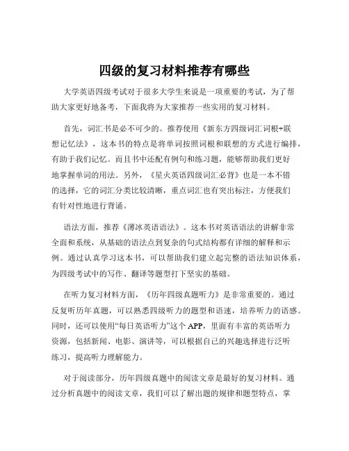 四级的复习材料推荐有哪些
