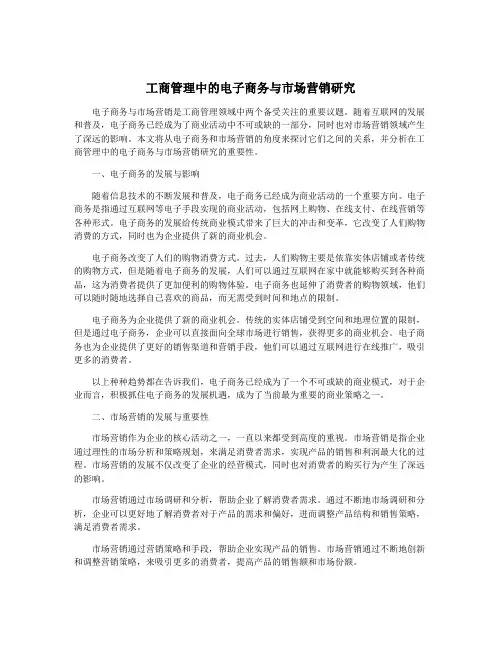 工商管理中的电子商务与市场营销研究