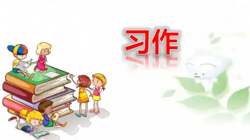 部编版新教材三年级语文上册第二单元习作、语文园地课件