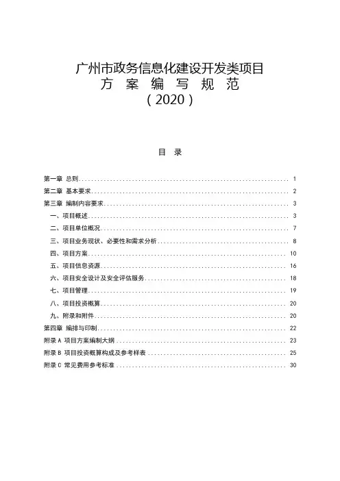 广州市政务信息化建设开发类项目方案编写规范(2020)