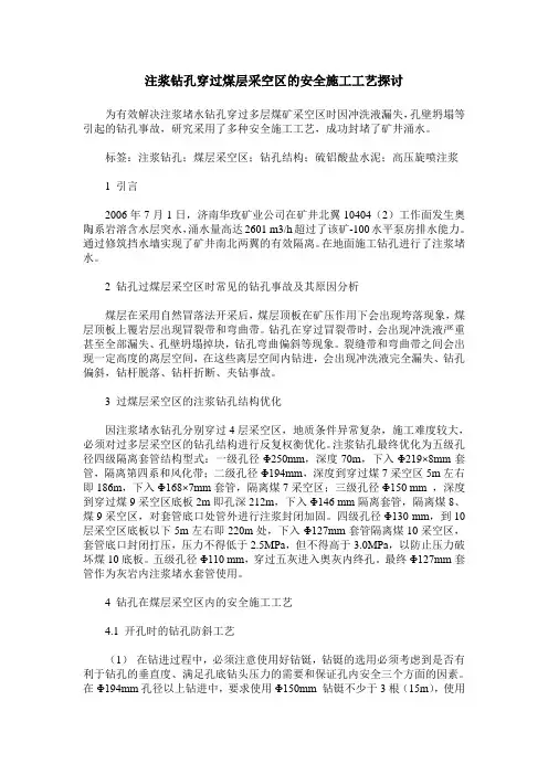 注浆钻孔穿过煤层采空区的安全施工工艺探讨