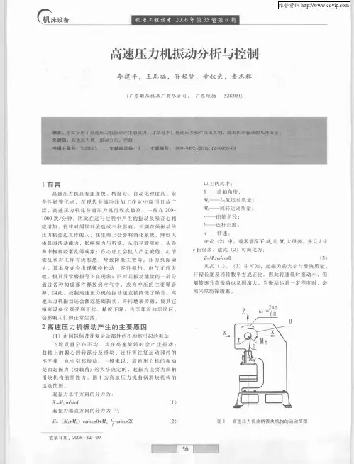 高速压力机振动分析与控制