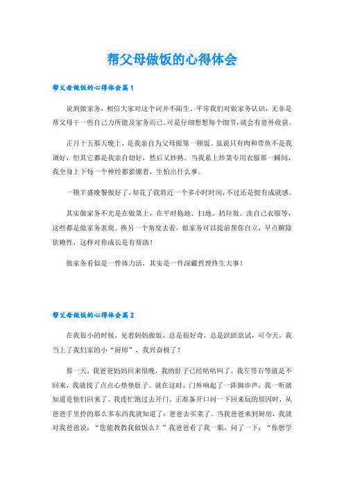 帮父母做饭的心得体会