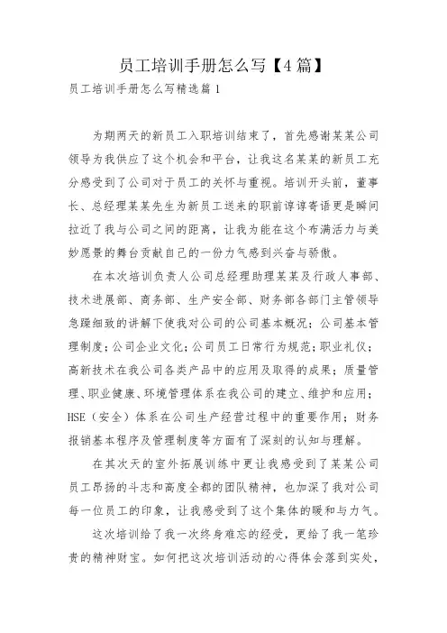 员工培训手册怎么写【4篇】