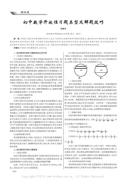 初中数学开放性习题类型及解题技巧