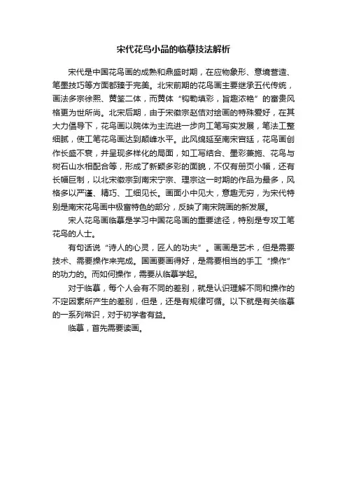 宋代花鸟小品的临摹技法解析