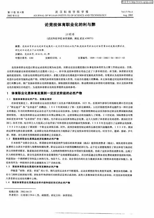 论竞技体育职业化的利与弊